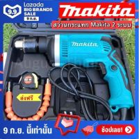 ชุดกระเป๋า สว่านกระแทก Makita  2 ระบบ HP1630  มาพร้อมอุปกรณ์พื้นฐาน พร้อมใช้งานทันที