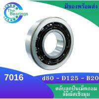 7016 ตลับลูกปืนเม็ดกลมสัมผัสเชิงมุม Angular Contact Ball Bearing (Single Row) ขนาดเพลา 80 มิล