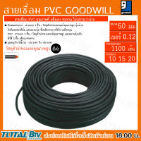 GOODWILL สายเชื่อมส้มเบอร์50มม เบอร์ลวด 0.12 จำนวนทองแดง 1100 เส้น ความยาว 10 15 20 วัสดุตัวนำทองแท้คุณภาพสูง สายเชื่อม สายเชื่อมสีส้ม