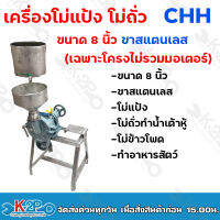 เครื่องโม่แป้ง โม่ถั่ว ยี่ห้อ CHH ขนาด 8 นิ้ว ขาสแตนเลส วางมอเตอร์ข้าง (เฉพาะโครง ไม่รวมมอเตอร์)