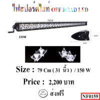 ไฟสปอตไลท์ OFF ROAD LED ขนาด 79 Cm (31 นิ้ว) / 150 w