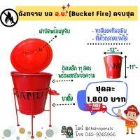 ถังทรายดูดซับสารคเคมี เครื่องมือใช้ขอจด อย. Fire ฺBucket อุปกรณ์ประกอบการขอ อย.