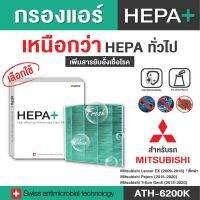 Mitsubishi กรองแอร์รถยนต์ (ATH-6200K) Hepa Plus 2in1 ยับยั้งเชื้อโรค + ดักจับฝุ่น pm2.5 สูงถึง 99% (ตรงรุ่น 100%)