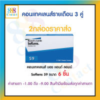 คอนแทคเลนส์ Bausch&amp;Lomb Soflens59 บอชแอนด์ลอมบ์ คอนแทคเลนส์รายเดือน แพ็ค 6ชิ้น