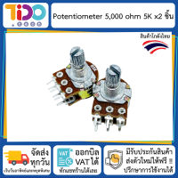 Variable Resistor 5K Ohm 2 pcs ตัว ต้าน ทาน ปรับ ค่า 5,000 โอห์ม พร้อมแหวน 2 ชิ้น