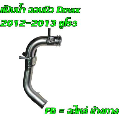 แป็บน้ำ ออนนิว Dmax 2012-2013 ยูโร 3