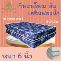 JM.1 ที่นอนโฟมเสริมฟองน้ำ แบบพับได้ ขนาด 6 ฟุต หนา 6 นิ้ว  สีน้ำเงิน ( ส่งฟรี.)