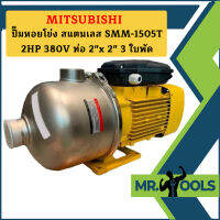 Mitsubishi ปั๊มหอยโข่ง สแตนเลส SMM-1505T 2HP 380V ท่อ 2"x 2" 3 ใบพัด