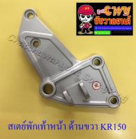 สเตย์พักเท้าหน้า ด้านขวา KR150 (10888)