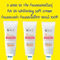 3 หลอด กันแดดเคเอ กันแดดเบลล่า กันแดด ยูวี ไวท์เทนนิ่ง ซอฟท์ครีม KA uv whitening softcream 50 กรัม