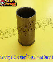 ปลอกสูบ C70 (เพชร) S-1(51mm) (22358)