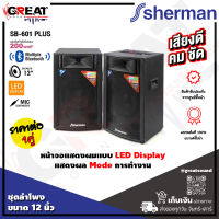 SHERMAN SB-602 ชุดลำโพงขยายกลางแจ้งขนาด 12 นิ้ว 2 ทาง กำลังขับ 200 วัตต์ ให้พลังเสียงแน่น กลางแหลมชัด เสียงเบสพุ่ง (ราคานี้เป็นราคาต่อ 1 ชุด)