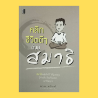 หนังสือศาสนา คลิกชีวิตดีๆ ด้วย สมาธิ : สลายความเครียดด้วยสมาธิ เมื่อใจเป็นทุกข์สมาธิช่วยได้ สมาธิรักษาอาการเจ็บป่วย