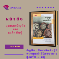 หนังสือ สุดยอดธัญพืชและเมล็ดพันธุ์  : อาหารที่ชาวโลกต้องการ ธัญพืช เป็นเมล็ดพันธุ์ที่ทรงคุณค่ามีโภชนาการสูงครบ 5 หมู่