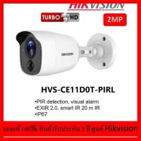 ?HOT SALE? กล้องHIKVISION DS-2CE11D0T-PIRLNew ##ทีวี กล่องรับสัญญาน กล่องทีวี กล่องดิจิตัล อิเล็แทรอนิกส์ เครื่องบันทึก กล้องวงจรปิด จานดาวเทียม AV HDMI