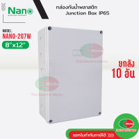 NANO ยกลัง 10กล่อง กล่องกันน้ำ บ็อกกันน้ำ Nano-207W สีขาว ขนาด 8x12 นิ้ว บ๊อกกันน้ำ บ็อกพัก บ๊อกพัก กล่องกันน้ำ Junction box ไทยอิเล็คทริคเวิร์ค