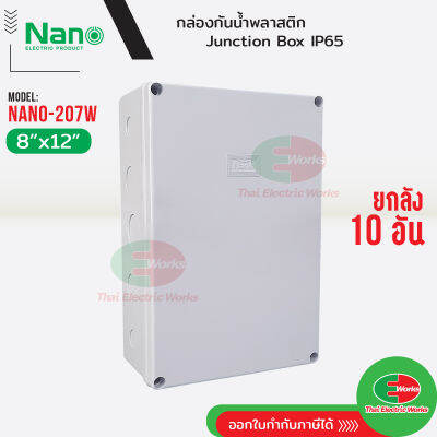 NANO ยกลัง 10กล่อง กล่องกันน้ำ บ็อกกันน้ำ Nano-207W สีขาว ขนาด 8x12 นิ้ว บ๊อกกันน้ำ บ็อกพัก บ๊อกพัก กล่องกันน้ำ Junction box ไทยอิเล็คทริคเวิร์ค