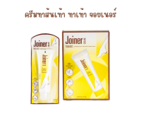 จอยเนอร์ Joiner Heel cream ครีมทาส้นเท้า 75 กรัม