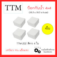 4ใบ TTM T202 4x4นิ้ว บ็อกกันน้ำ กล่องกันน้ำ กล่องพักสาย กล่องใส่กล้องวงจรปิด บ็อกขาว กล่องเก็บสายไฟ สีขาว (10.5x10.5x6cm) เหนียว ทน แข็งแรง