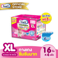 [ส่งฟรี] ขายยกลัง! Lifree ไลฟ์รี่ ผ้าอ้อมผู้ใหญ่ กางเกงซึมซับมาก ไซส์ XL (16 ชิ้น) จำนวน 3+1 ห่อ (รวม 4 ห่อ)