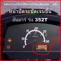 ชุดซ่อมเรือนไมล์รถไถ ยันม่าร์ รุ่น 352T เฉพาะอาการฟิล์มหน้าจอไหม้เท่านั้น