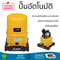 ราคาพิเศษ ปั๊มน้ำแรงดันไม่คงที่ ปั๊มอัตโนมัติ MITSUBISHI WP-305R 300 วัตต์ น้ำแรงต่อเนื่อง ทำงานอัตโนมัติตามการเปิดปิด Automatic Water Pump จัดส่งทั่วประเทศ