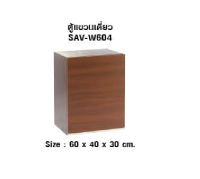 ตู้แขวนเดี่ยว โมเดิร์น MJ SAV-W604 60X40X30CM วอลนัท