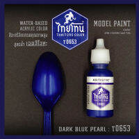 สีโมเดลไทยโทนเฉดสีโลหะ : ThaiTone Model Paint Glittering Colours: Dark Blue Pearl:T0653 :  ขนาด 20 ml. by ARTISTIC