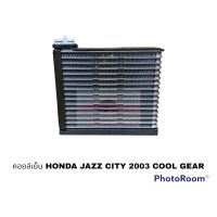 คอยล์เย็น HONDA JAZZ 2003 COOL GEAR อะไหล่รถยนต์ ราคาถูก