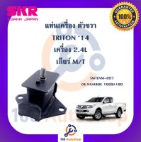 แท่นเครื่อง แท่นเกียร์ SKR สำหรับรถมิตซูบิชิไทรทัน MITSUBISHI TRITON 14 เครื่อง 2.4 เกียร์ธรรมดา