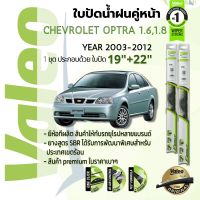 ?อันดับหนึ่งจากฝรั่งเศส?  ใบปัดน้ำฝน คู่หน้า VALEO FIRST frameless ก้านอ่อน   19+22 Hook สำหรับ CHEVROLET OPTRA 1.6,1.8 year 2003-2012 เชฟโลเรต ออพตร้า ปี 03,04,05,06,07,08,09,10,11,12,13,46,47,48,49,50,51,52,53,54,55,56