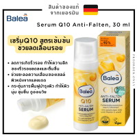 Balea Serum Q10 Anti-Falten, 30 ml  สูตรเข้มข้น ช่วยลดเลือนรอย สินค้าของแท้จากเยอรมัน ??