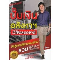 ส่งฟรี หนังสือปั๊มเงินจากอสังหาฯ ไว้ใช้ตลอดชาติ  เก็บเงินปลายทาง Free shipping หนังสือ หนังสือส่งฟรี