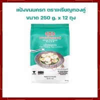 แป้งขนมครก ตราเหรียญทองคู่ Thai Pudding Flour  250 g. x 12 ถุง แป้งทำขนม แป้งขนมไทย เบเกอรี่ ส่วนผสมเบเกอรี่ ขนมไทย