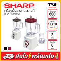 SHARP เครื่องปั่นเอนกประสงค์ รุ่น EM-ICE POWER กำลังไฟ 600 วัตต์