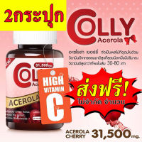 Colly Colly Acerola cherry31,500 mg วิตามินซี เม็ดทานได้  Acerola Cherry 45 tablets วิตามินซีสูง อาหารเสริมวิตามินซี ผสมโรสฮิป วิตามิน rose hip ของแท้