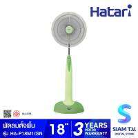 HATARI พัดลมตั้งพื้น 18 นิ้ว รุ่น HA-P18M1 GN โดย สยามทีวี by Siam T.V.