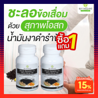 น้ำมันงาดำ+น้ำมันรำข้าว สกัดเย็น เกรดพรีเมี่ยม สุภาพโอสถ (1กระปุกมี30เม็ด) เสริมภูมิคุ้มกัน บำรุงระบบประสาท