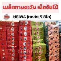 เมล็ดทานตะวัน Heiwa (ยกลัง5กิโล) เม็ดจัมโบ้ มีหลายรสชาติให้เลือก