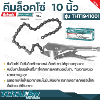 TOTAL คีมล็อคโซ่ ขนาด 10 นิ้ว (Chain Locking Plier) คีมล็อก รุ่น THT1941001 คีมล็อคแบบโซ่ จับชิ้นงานได้แน่นโดยที่ไม่ทำให้เกิดการแตกหักของชิ้นงาน