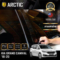 Kia Grand Carnival (2018-2020) ฟิล์มกันรอยรถยนต์ ภายนอก PianoBlack by ARCTIC - บริเวณกาบเสาข้าง 10 ชิ้น