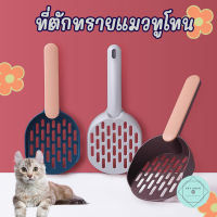 ที่ตักทรายแมวทูโทน 26x11cm ที่ตักอึกแมว ที่ตักทราย สองสีทูโทน ดีไซดน์สวยงาม Two Tone Litter Scoop