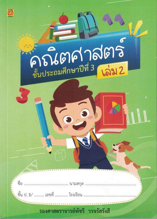 new-สาธิตจุฬาฯ-แบบเรียนคณิตศาสตร์-ป-3-2-เล่ม-ชุด