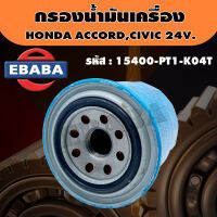 กรอง กรองน้ำมันเครื่อง สำหรับ HONDA ACCORD, CIVIC 24V. รหัสสินค้า 15400-PT1-K04T