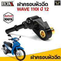 G29606ฝาครอบหัวฉีด WAVE 110I ปี 12