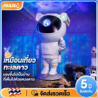 NASA โคมไฟดวงดาว ไฟตกแต่งห้อง โคมไฟโปรเจคเตอร์ โคมไฟนักบินอวกาศ  โคมไฟฉายดาว sky projector โหมดแสง 8 แบบ ตกแต่งห้องนอน สวยงาม