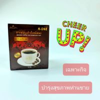 กาแฟเฉพาะกิจ เค-วัน K-ONE กาแฟผสมกระชายดำเข้มข้น บำรุงร่างกายผู้ชาย กล่องละ 10 ซอง