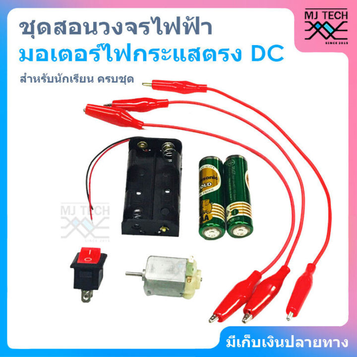 mj-tech-ชุดสอนวงจรไฟฟ้า-มอเตอร์ไฟกระแสตรง-dc-สำหรับนักเรียน-ครบชุด