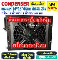 ขายดี! แผงแอร์ พร้อมกระบังลม 14x18 นิ้ว หนา 44 มม. (พัดลมเดี่ยว) 24V Oring แผงชุด โอริง มีตระแกรงป้องกันหิน แผงระบายความร้อน รังผึ้งแอร์ Condenser