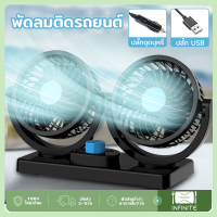 พัดลมติดรถยนต์ พัดลม ติดรถยนต์ 12v/24v พัดลมชาร์จไฟ หัวคู่ ชาร์จไฟUSB 360 องศา กระจายความเย็น เหมาะสำหรับรถยนต์ รถบรรทุก